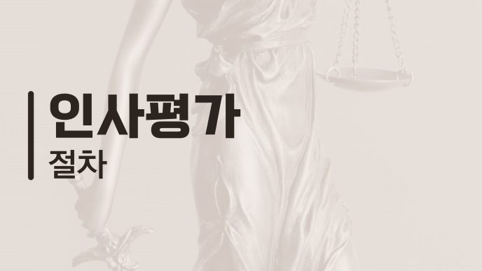 인사평가 절차