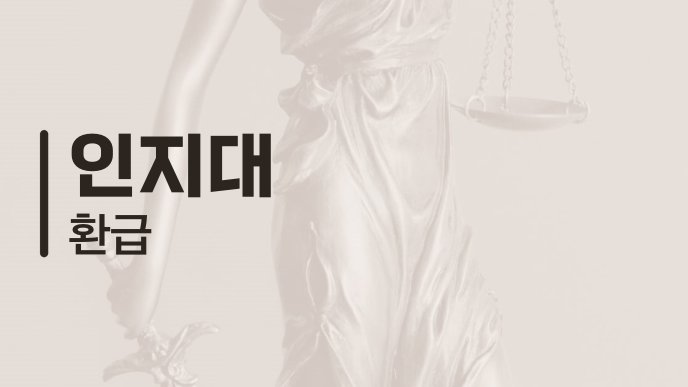 인지대 환급