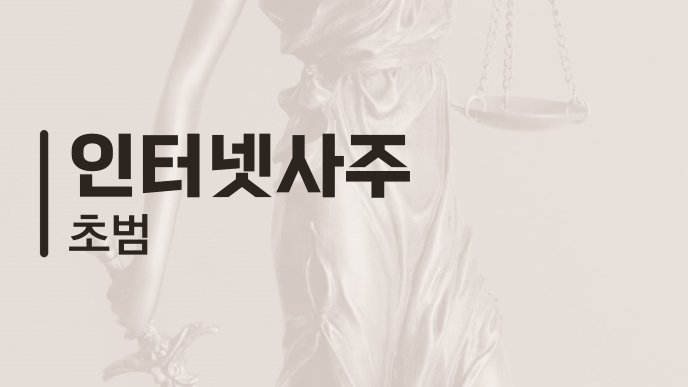 인터넷사주 초범