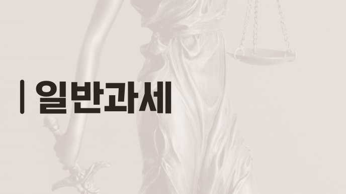 일반과세