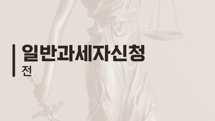 일반과세자신청 전
