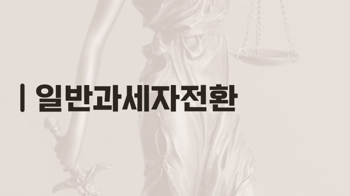 일반과세자전환