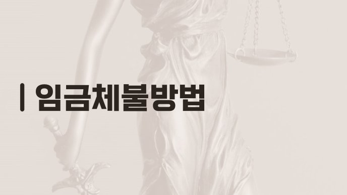 임금체불방법