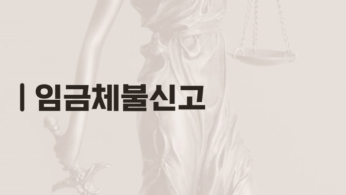임금체불신고
