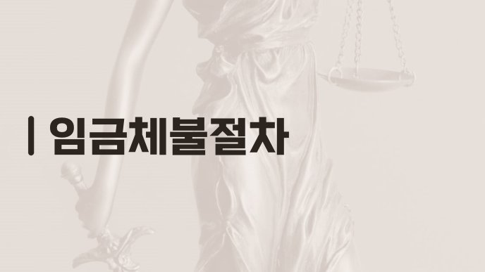 임금체불절차