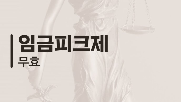 임금피크제 무효