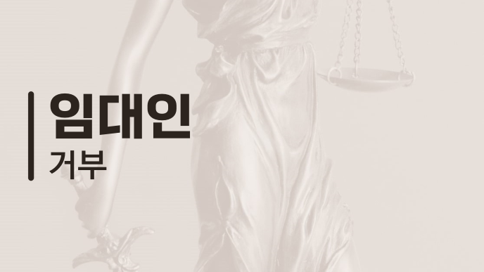 임대인 거부
