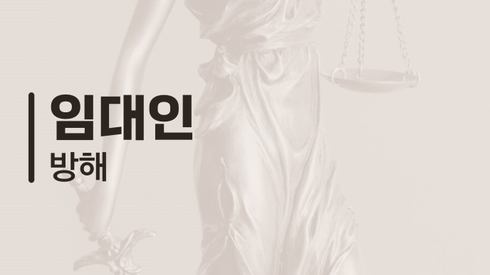 임대인 방해