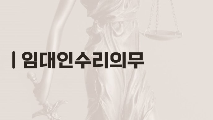 임대인수리의무