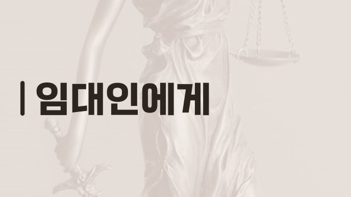 임대인에게