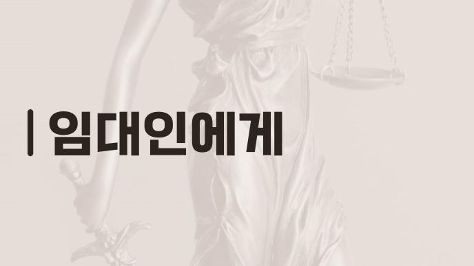 임대인에게