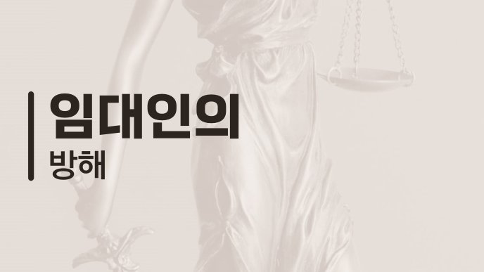 임대인의 방해