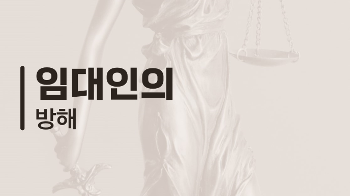 임대인의 방해
