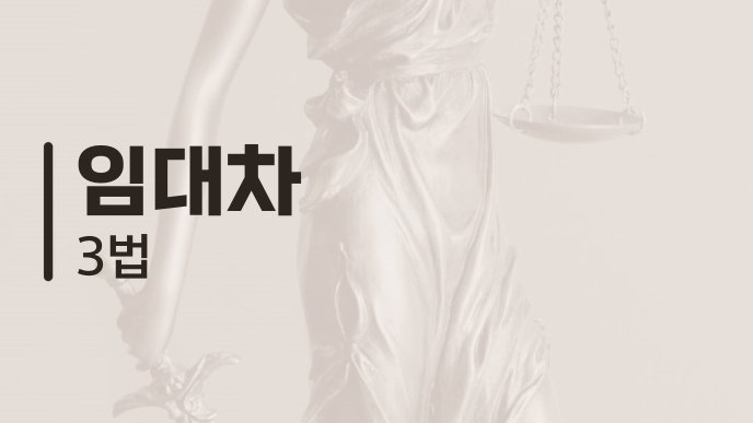 임대차 3법