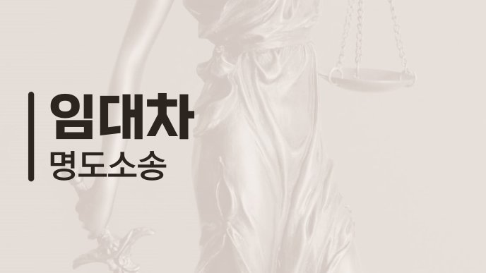 임대차 명도소송
