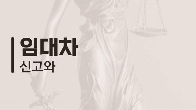 임대차 신고와