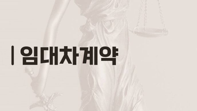 임대차계약