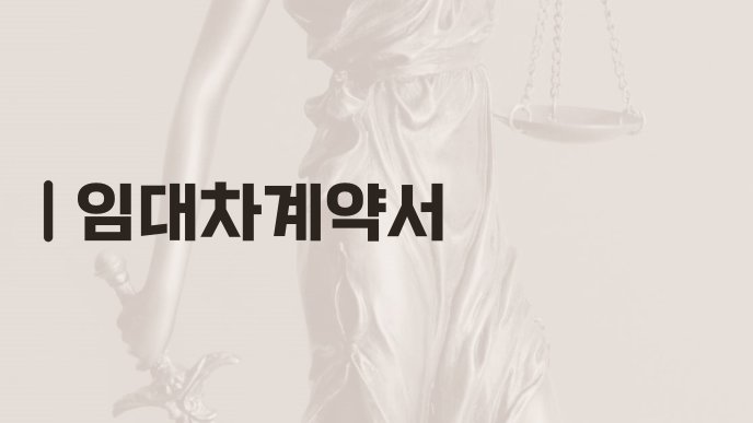 임대차계약서