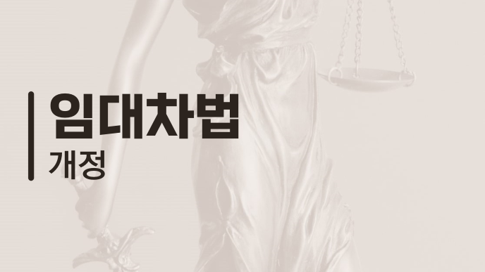 임대차법 개정