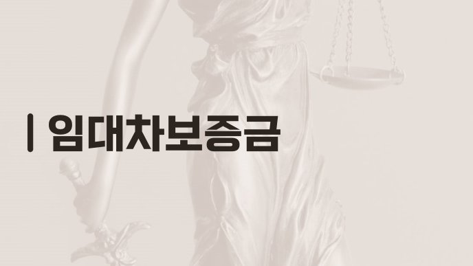 임대차보증금