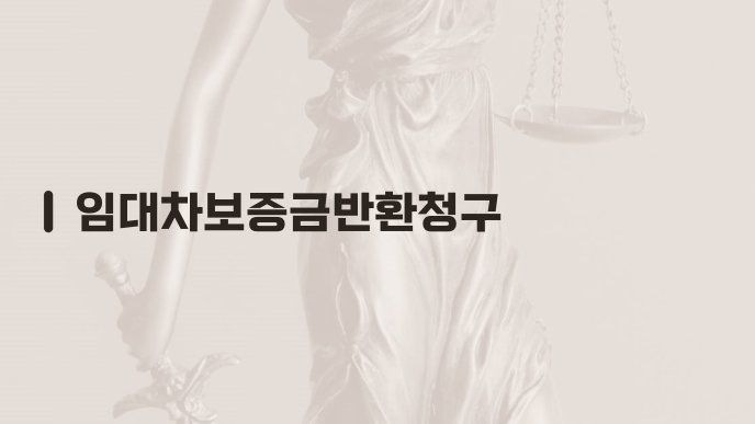 임대차보증금반환청구