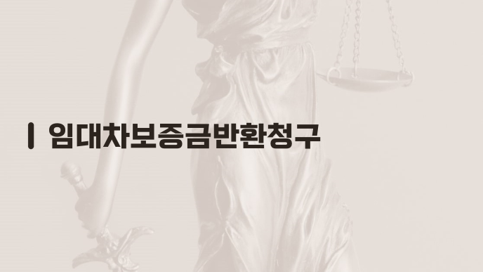 임대차보증금반환청구