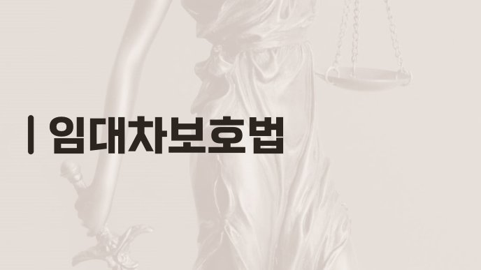 임대차보호법