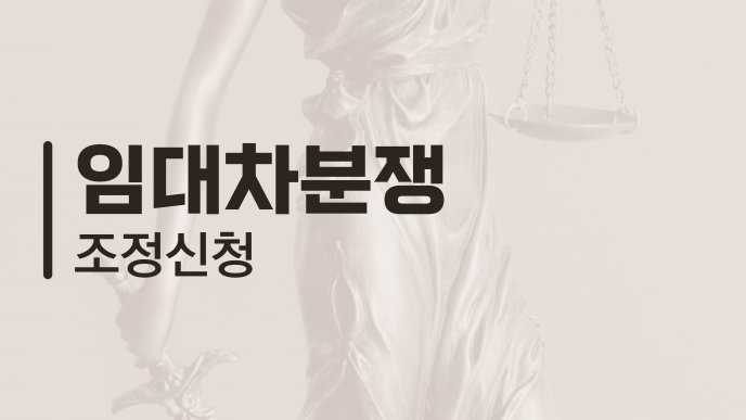 임대차분쟁 조정신청