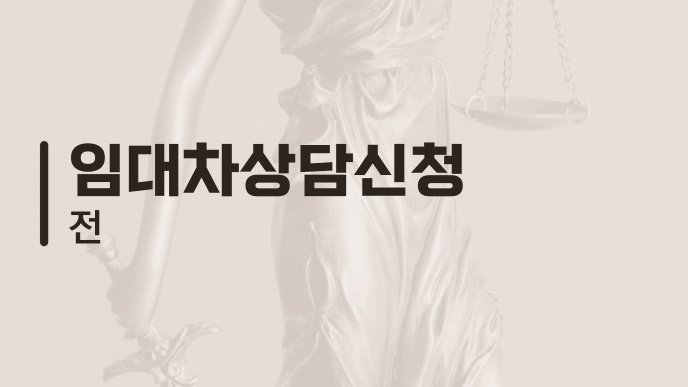 임대차상담신청 전