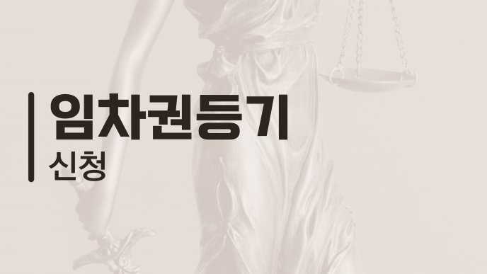 임차권등기 신청