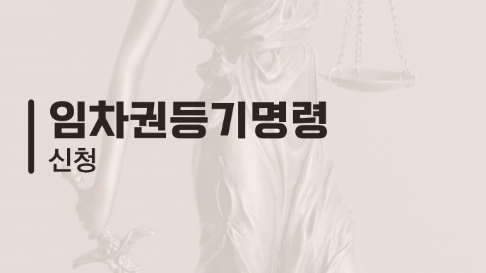 임차권등기명령 신청