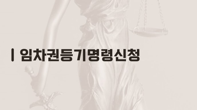 임차권등기명령신청