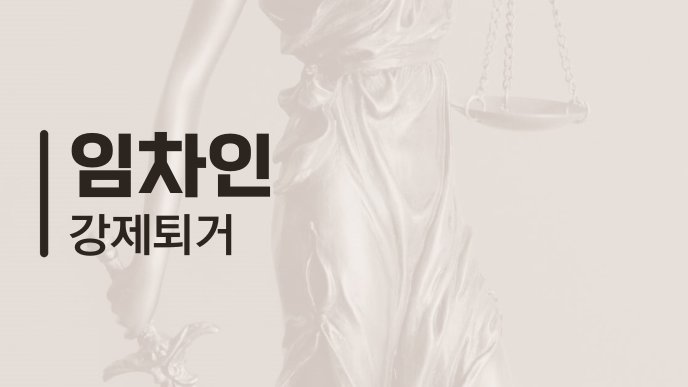 임차인 강제퇴거