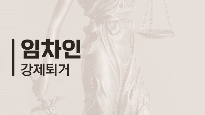 임차인 강제퇴거