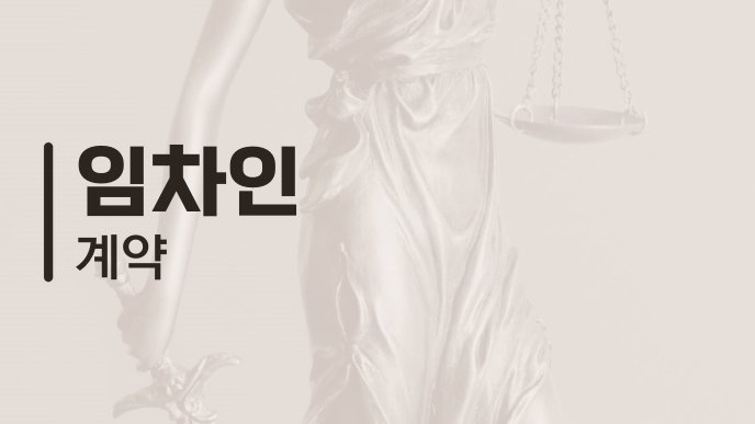 임차인 계약 2