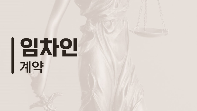 임차인 계약