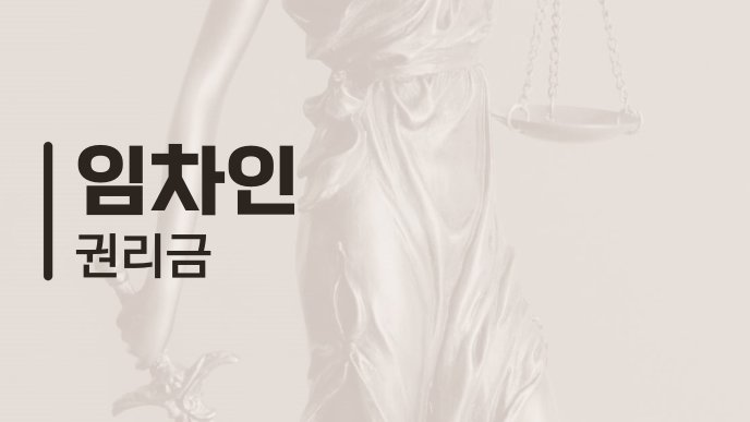 임차인 권리금