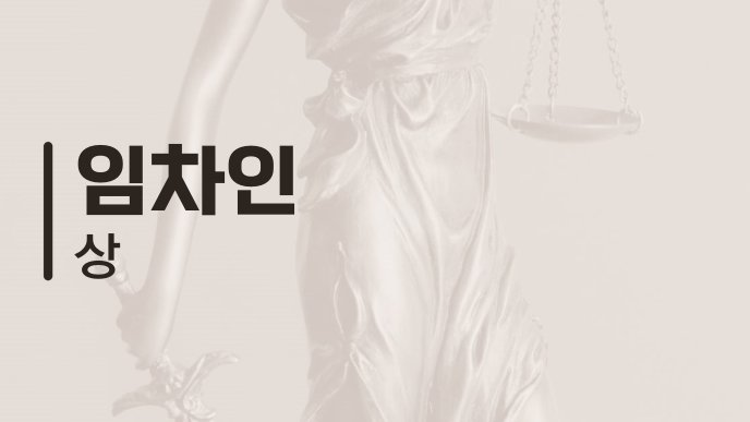 임차인 상
