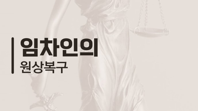 임차인의 원상복구