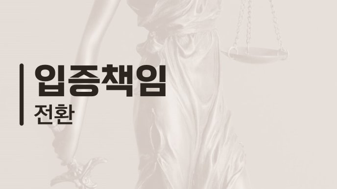 입증책임 전환