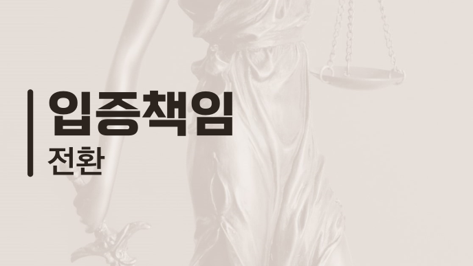 입증책임 전환