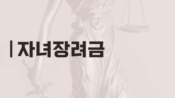 자녀장려금
