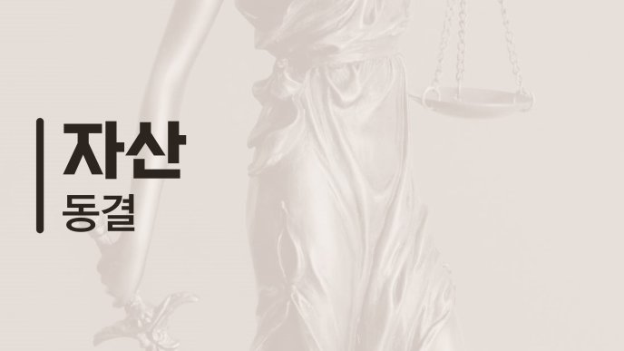 자산 동결
