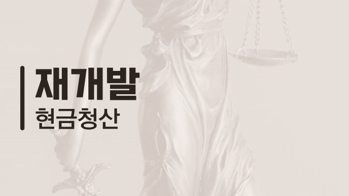 재개발 현금청산