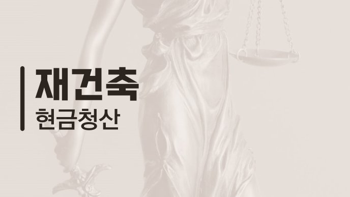 재건축 현금청산