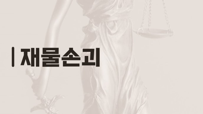재물손괴