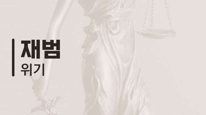 재범 위기