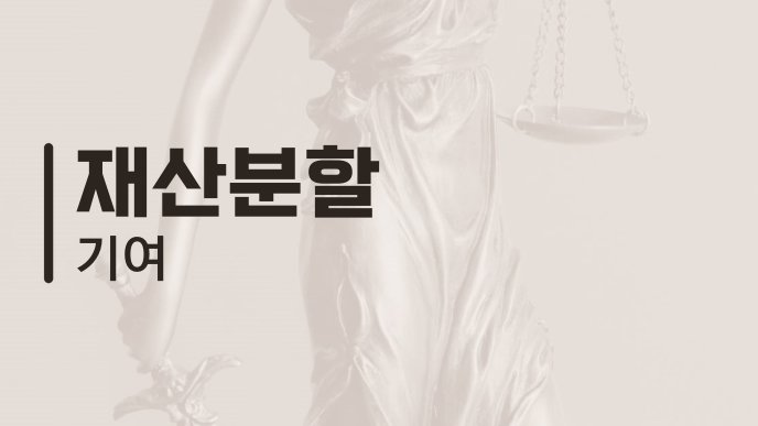 재산분할 기여