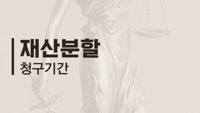 재산분할 청구기간