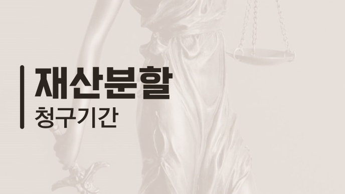 재산분할 청구기간